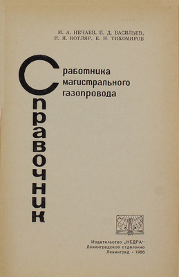 Справочник работника магистрального газопровода / И.Я. Котляр, Е.Н. Тихомиров, П.Д. Васильев, М.А. Нечаев. Л.: Недра, 1966.